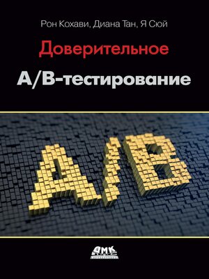 cover image of Доверительное A/B-тестирование. Практическое руководство по контролируемым экспериментам